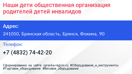 Наши дети общественная организация родителей детей инвалидов - визитка