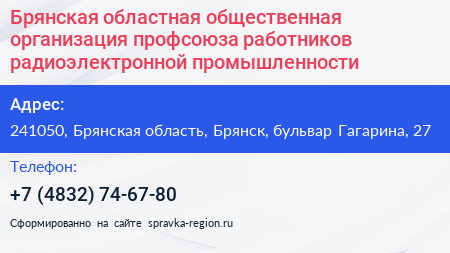 Брянская областная общественная организация профсоюза работников радиоэлектронной промышленности - визитка
