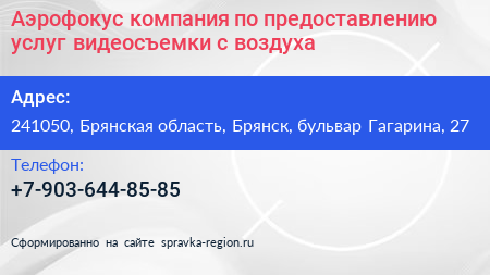 Аэрофокус компания по предоставлению услуг видеосъемки с воздуха - визитка