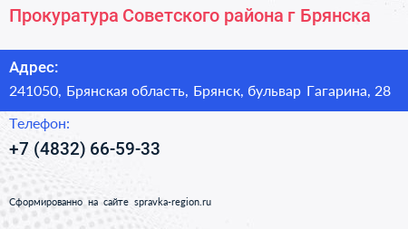 Прокуратура Советского района г Брянска - визитка