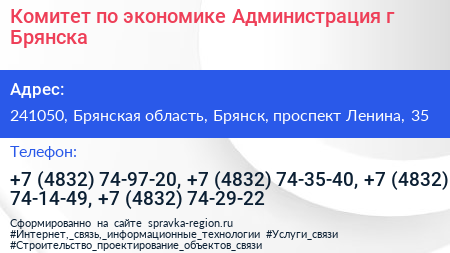 Комитет по экономике Администрация г Брянска - визитка