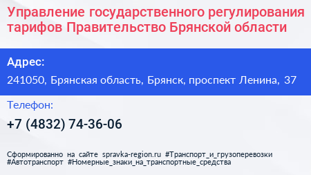 Управление государственного регулирования тарифов Правительство Брянской области - визитка