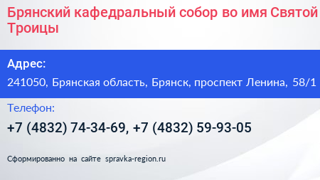 Брянский кафедральный собор во имя Святой Троицы - визитка