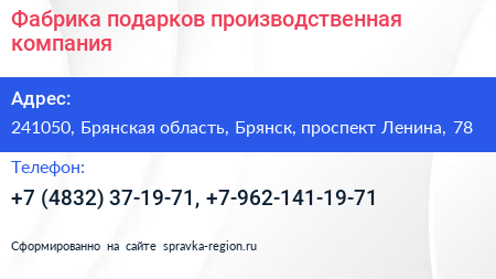 Фабрика подарков производственная компания - визитка