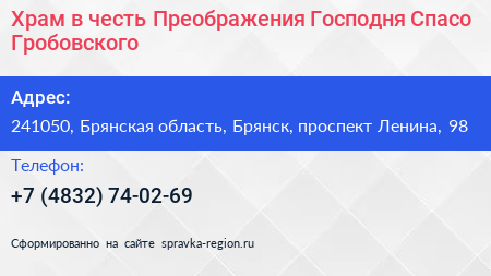 Храм в честь Преображения Господня Спасо Гробовского  - визитка