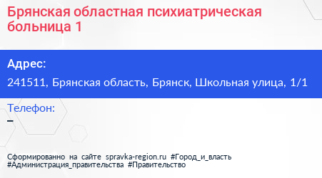Брянская областная психиатрическая больница 1 - визитка