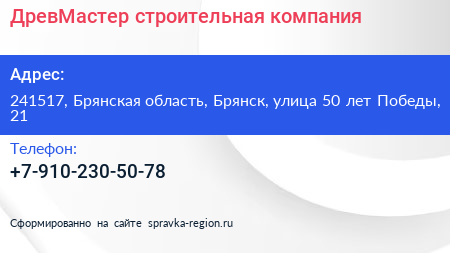 ДревМастер строительная компания - визитка