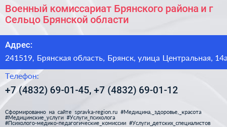 Военный комиссариат Брянского района и г Сельцо Брянской области - визитка