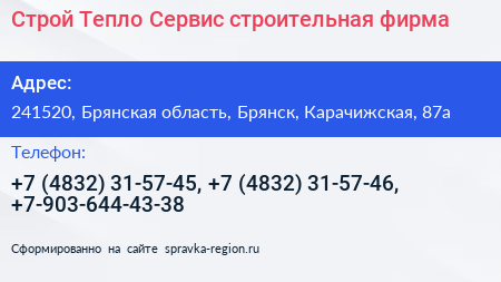Строй Тепло Сервис строительная фирма - визитка