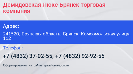 Демидовская Люкс Брянск торговая компания - визитка