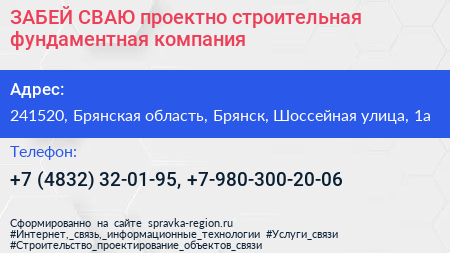 ЗАБЕЙ СВАЮ проектно строительная фундаментная компания - визитка