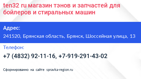 ten32 ru магазин тэнов и запчастей для бойлеров и стиральных машин - визитка