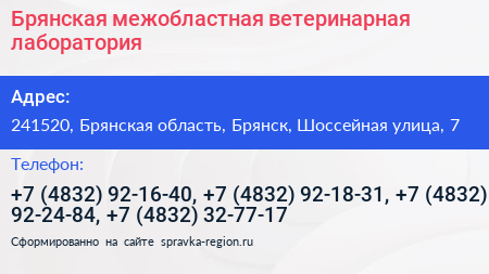 Брянская межобластная ветеринарная лаборатория - визитка