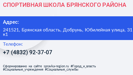 СПОРТИВНАЯ ШКОЛА БРЯНСКОГО РАЙОНА - визитка