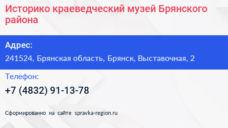 Историко краеведческий музей Брянского района - визитка