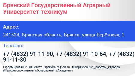 Брянский Государственный Аграрный Университет техникум - визитка