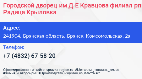 Городской дворец им Д Е Кравцова филиал рп Радица Крыловка - визитка