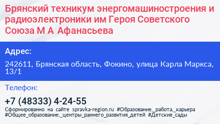Брянский техникум энергомашиностроения и радиоэлектроники им Героя Советского Союза М А Афанасьева - визитка