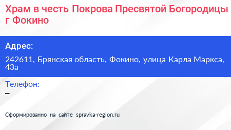 Храм в честь Покрова Пресвятой Богородицы г Фокино - визитка