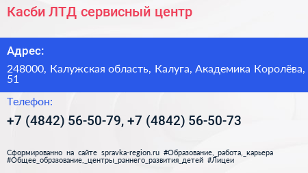 Касби ЛТД сервисный центр - визитка