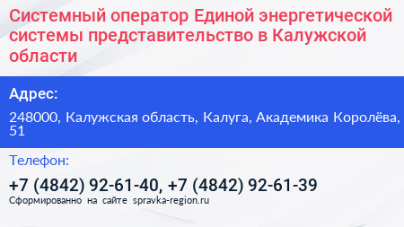 Системный оператор Единой энергетической системы представительство в Калужской области - визитка