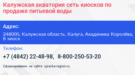 Калужская акватория сеть киосков по продаже питьевой воды - визитка
