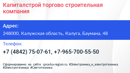 Капиталстрой торгово строительная компания - визитка