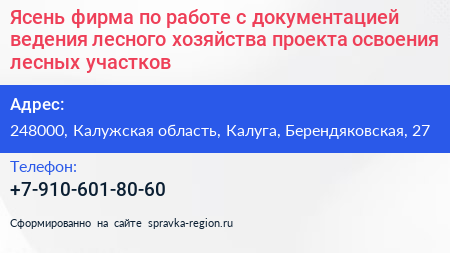 Ясень фирма по работе с документацией ведения лесного хозяйства проекта освоения лесных участков - визитка