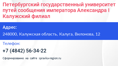 Петербургский государственный университет путей сообщения императора Александра I Калужский филиал - визитка