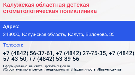 Калужская областная детская стоматологическая поликлиника - визитка