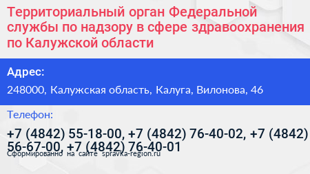 Территориальный орган Федеральной службы по надзору в сфере здравоохранения по Калужской области - визитка