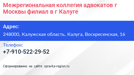 Межрегиональная коллегия адвокатов г Москвы филиал в г Калуге - визитка