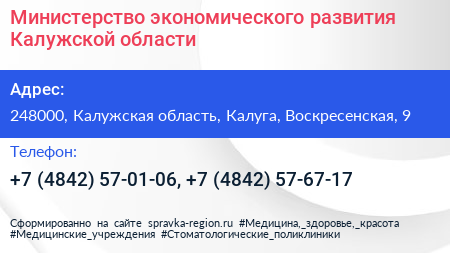 Министерство экономического развития Калужской области - визитка