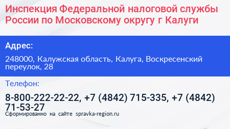 Инспекция Федеральной налоговой службы России по Московскому округу г Калуги - визитка