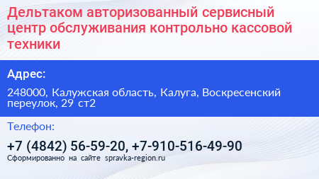 Дельтаком авторизованный сервисный центр обслуживания контрольно кассовой техники - визитка