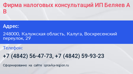 Фирма налоговых консультаций ИП Беляев А В  - визитка