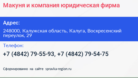 Макуня и компания юридическая фирма - визитка