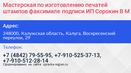 Мастерская по изготовлению печатей штампов факсимиле подписи ИП Сорокин В М  - визитка