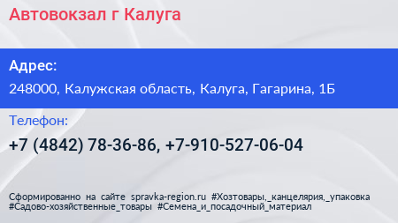 Автовокзал г Калуга - визитка