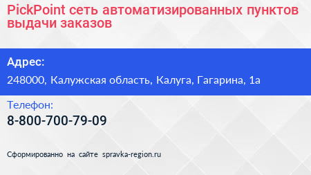 PickPoint сеть автоматизированных пунктов выдачи заказов - визитка