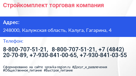 Стройкомплект торговая компания - визитка