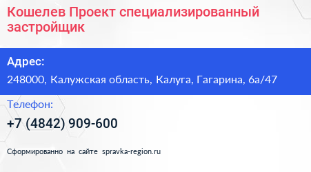 Кошелев Проект специализированный застройщик - визитка