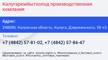 Калугарембытхолод производственная компания - визитка