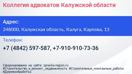 Коллегия адвокатов Калужской области - визитка