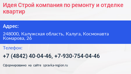 Идея Строй компания по ремонту и отделке квартир - визитка