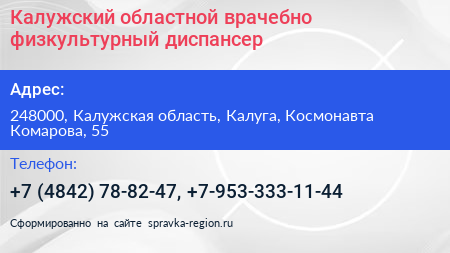 Калужский областной врачебно физкультурный диспансер - визитка