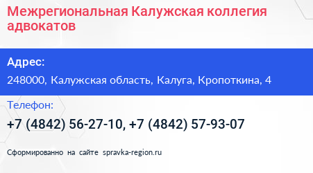 Межрегиональная Калужская коллегия адвокатов - визитка