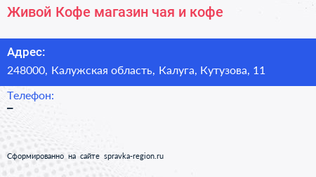 Живой Кофе магазин чая и кофе - визитка