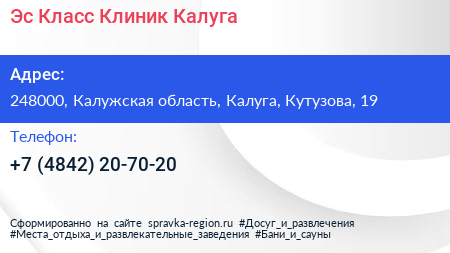 Эс Класс Клиник Калуга - визитка