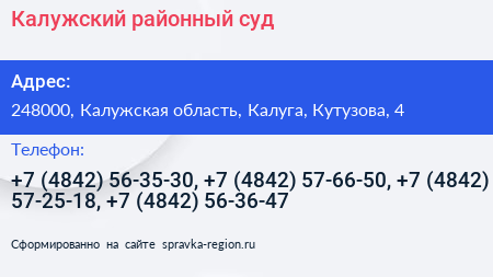 Калужский районный суд - визитка